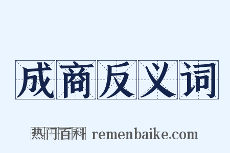 成商反义词是什么意思的图片